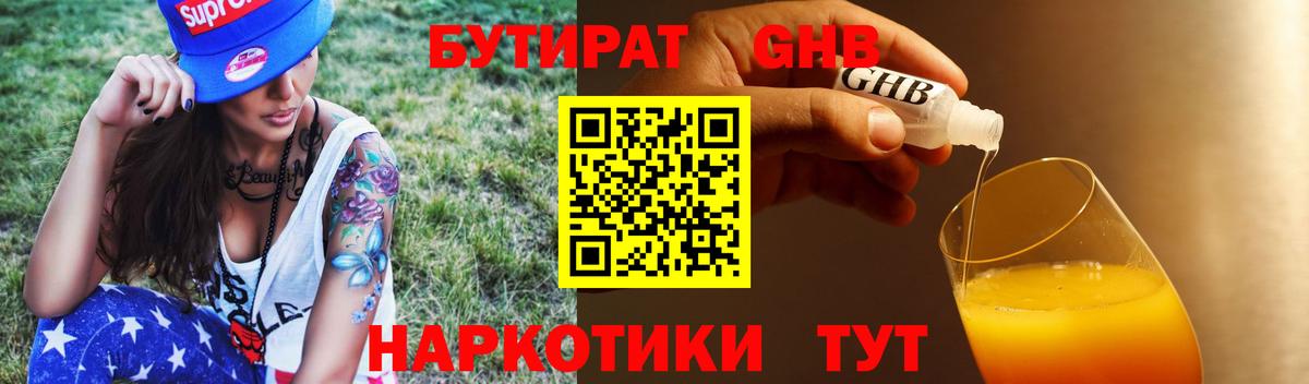 БУТИРАТ жидкий экстази Трёхгорный